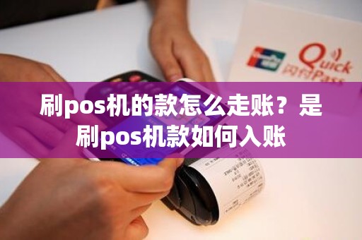 刷pos机的款怎么走账？是刷pos机款如何入账