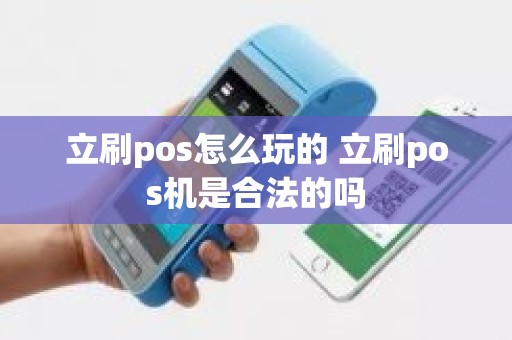 立刷pos怎么玩的 立刷pos机是合法的吗