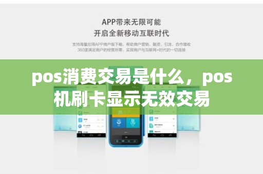 pos消费交易是什么，pos机刷卡显示无效交易