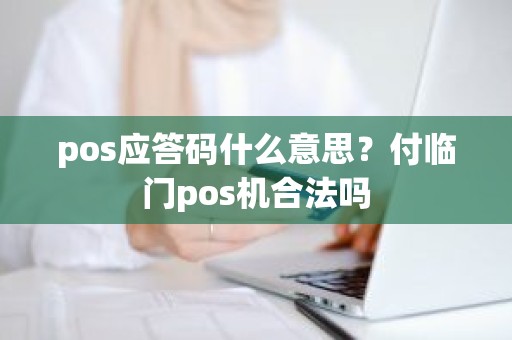 pos应答码什么意思？付临门pos机合法吗