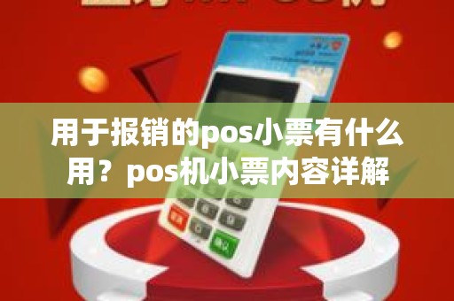 用于报销的pos小票有什么用？pos机小票内容详解