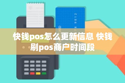 快钱pos怎么更新信息 快钱刷pos商户时间段