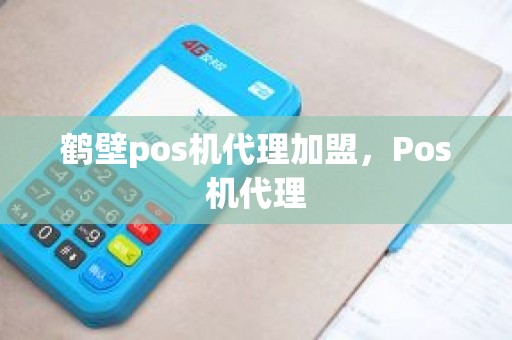 鹤壁pos机代理加盟，Pos机代理