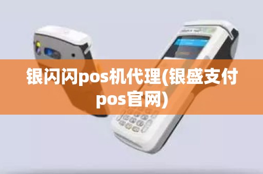 银闪闪pos机代理(银盛支付pos官网)