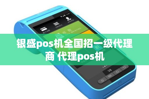 银盛pos机全国招一级代理商 代理pos机