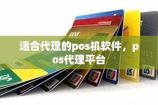 适合代理的pos机软件，pos代理平台