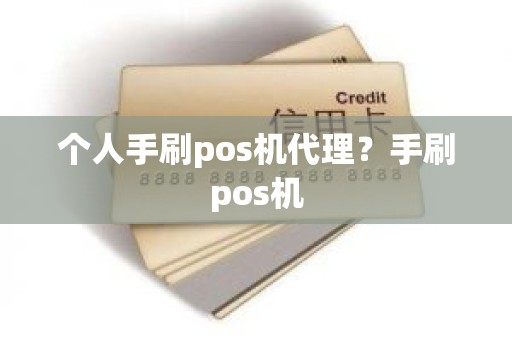 个人手刷pos机代理？手刷pos机