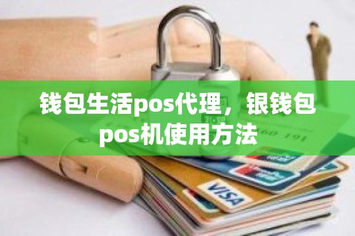 钱包生活pos代理，银钱包pos机使用方法