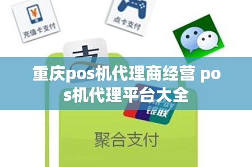 重庆pos机代理商经营 pos机代理平台大全