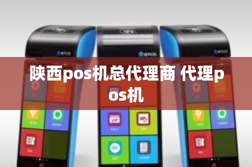 陕西pos机总代理商 代理pos机