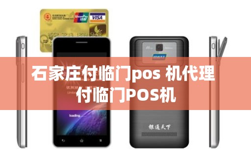 石家庄付临门pos 机代理 付临门POS机