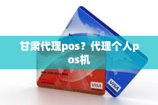 甘肃代理pos？代理个人pos机