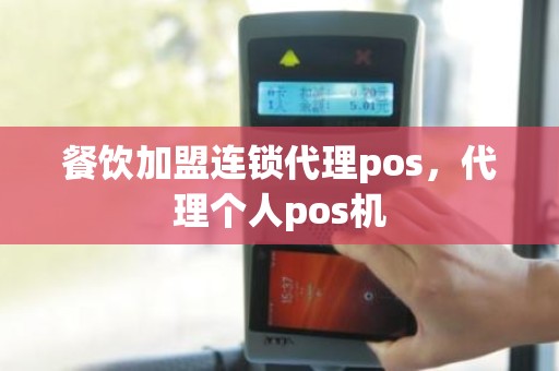 餐饮加盟连锁代理pos，代理个人pos机