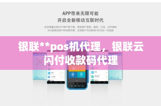 银联**pos机代理，银联云闪付收款码代理