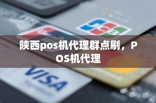陕西pos机代理群点刷，POS机代理