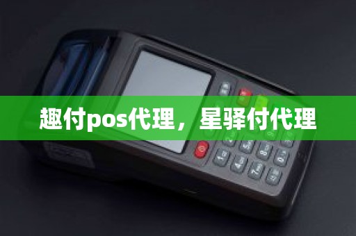 趣付pos代理，星驿付代理