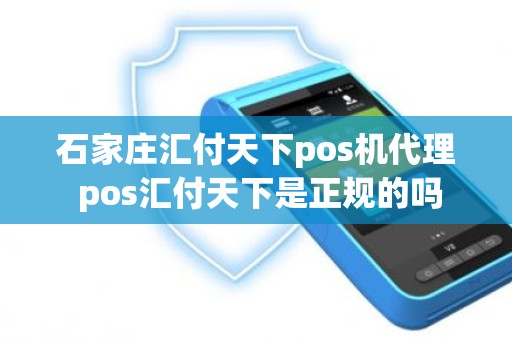 石家庄汇付天下pos机代理 pos汇付天下是正规的吗