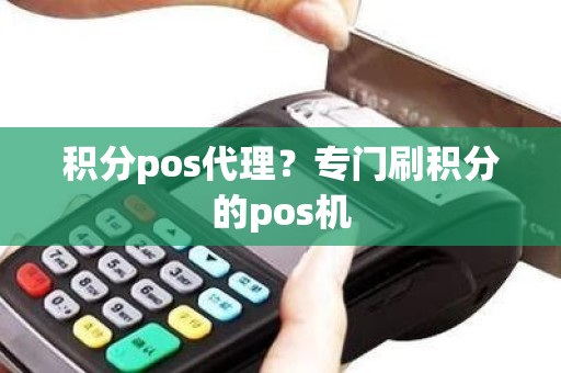 积分pos代理？专门刷积分的pos机