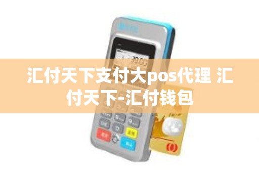 汇付天下支付大pos代理 汇付天下-汇付钱包