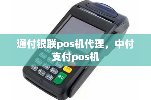 通付银联pos机代理，中付支付pos机