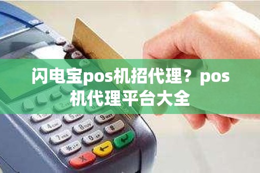 闪电宝pos机招代理？pos机代理平台大全