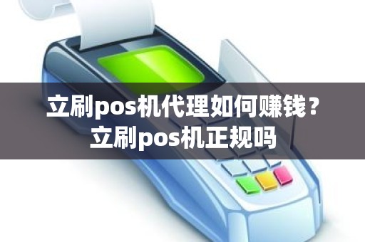 立刷pos机代理如何赚钱？立刷pos机正规吗