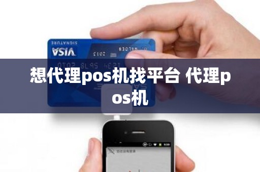想代理pos机找平台 代理pos机