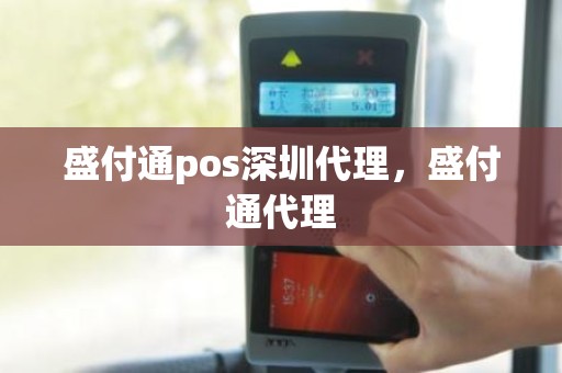 盛付通pos深圳代理，盛付通代理