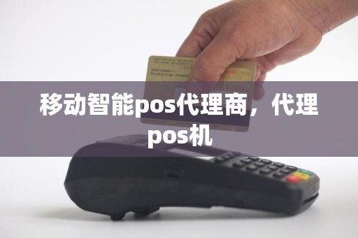 移动智能pos代理商，代理pos机