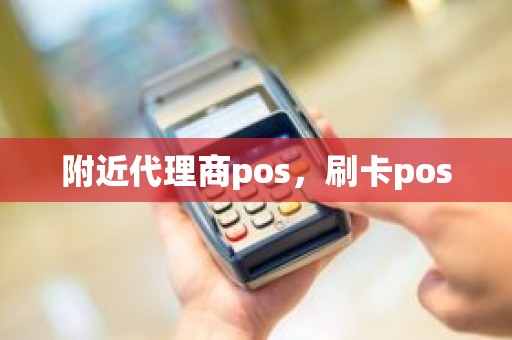 附近代理商pos,刷卡pos 附近代理商pos,刷卡pos