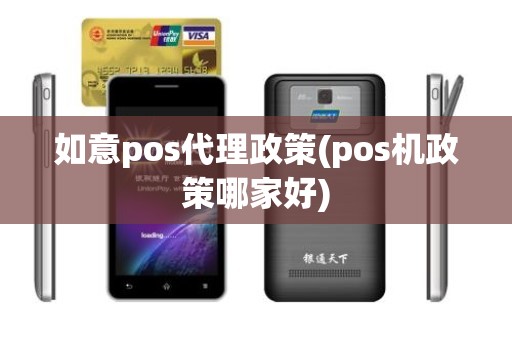 如意pos代理政策(pos机政策哪家好) 如意pos代理政策(pos机政策哪家好)