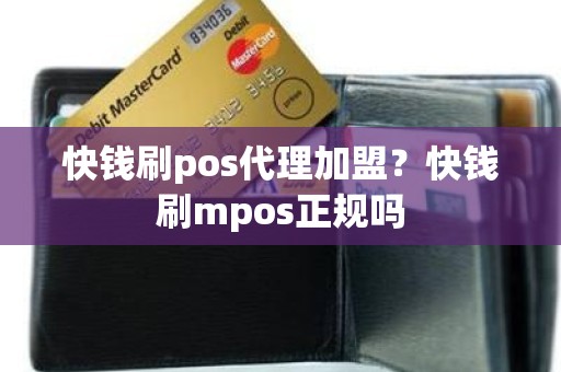 快钱刷pos代理加盟?快钱刷mpos正规吗 快钱刷pos代理加盟?快钱刷mpos正规吗