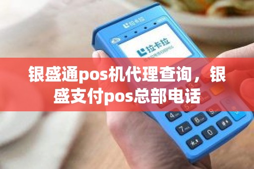 银盛通pos机代理查询，银盛支付pos总部电话