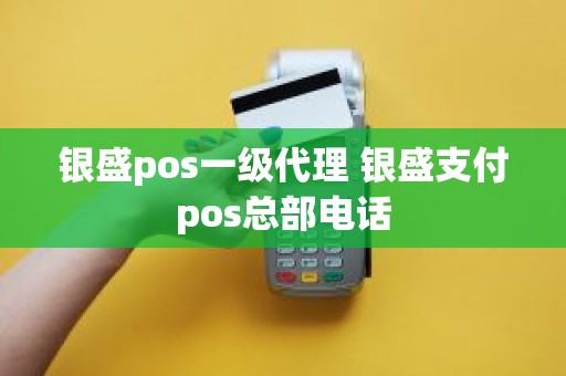 银盛pos一级代理 银盛支付pos总部电话