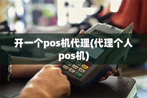 开一个pos机代理(代理个人pos机)