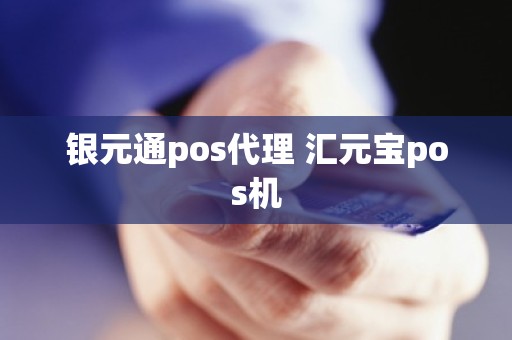 银元通pos代理 汇元宝pos机