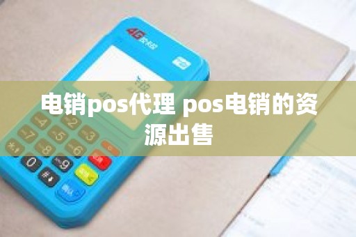 电销pos代理 pos电销的资源出售