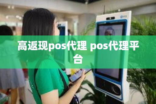 高返现pos代理 pos代理平台