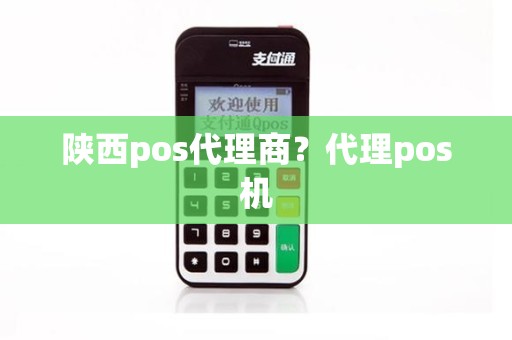 陕西pos代理商？代理pos机