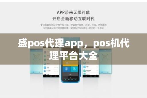 盛pos代理app，pos机代理平台大全