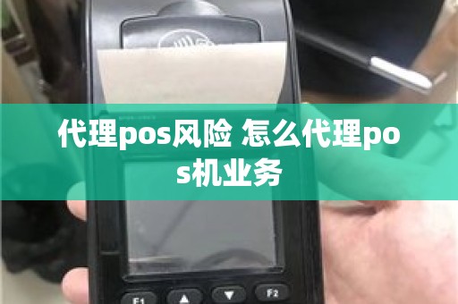 代理pos风险 怎么代理pos机业务