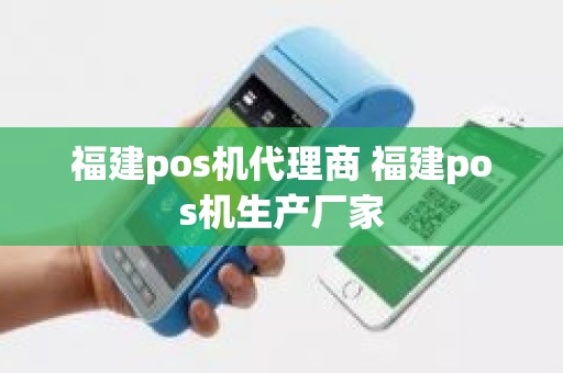 福建pos机代理商 福建pos机生产厂家