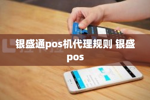 银盛通pos机代理规则 银盛pos