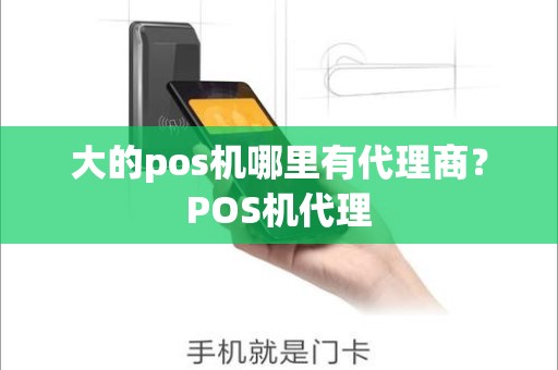 大的pos机哪里有代理商？POS机代理