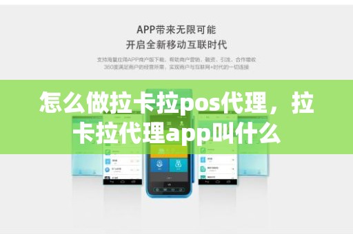 怎么做拉卡拉pos代理，拉卡拉代理app叫什么