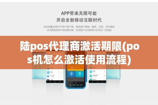 陆pos代理商激活期限(pos机怎么激活使用流程)