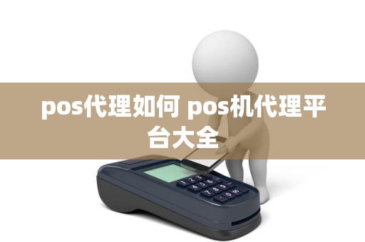 pos代理如何 pos机代理平台大全