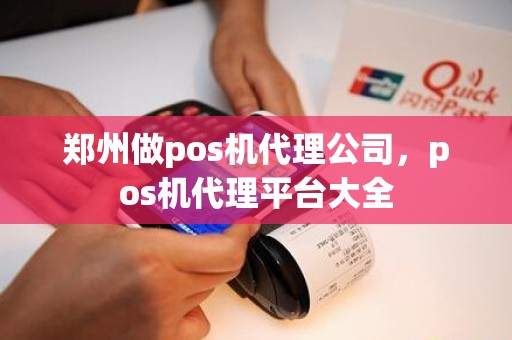 郑州做pos机代理公司，pos机代理平台大全