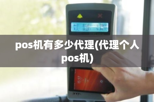 pos机有多少代理(代理个人pos机)