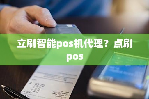 立刷智能pos机代理？点刷pos